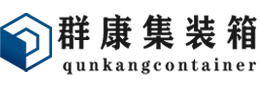 回民集装箱 - 回民二手集装箱 - 回民海运集装箱 - 群康集装箱服务有限公司